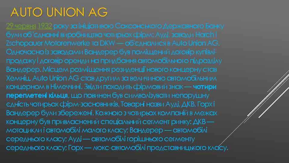  AUTO UNION AG 29 червня 1932 року за ініціативою Саксонського Державного Банку були