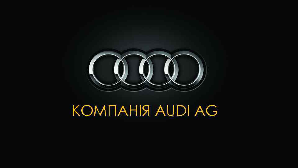 КОМПАНІЯ AUDI AG 