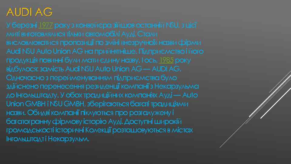 AUDI AG У березні 1977 року з конвейєра зійшов останній NSU, з цієї миті