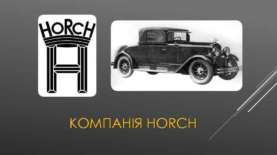 КОМПАНІЯ HORCH 
