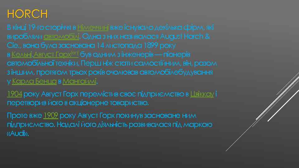 HORCH В кінці 19 -го сторіччя в Німеччині вже існувало декілька фірм, які виробляли