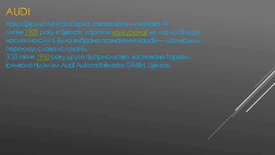 AUDI Нова фірма Августа Горха, створена ним наново 16 липня 1909 року в Цвіккау,