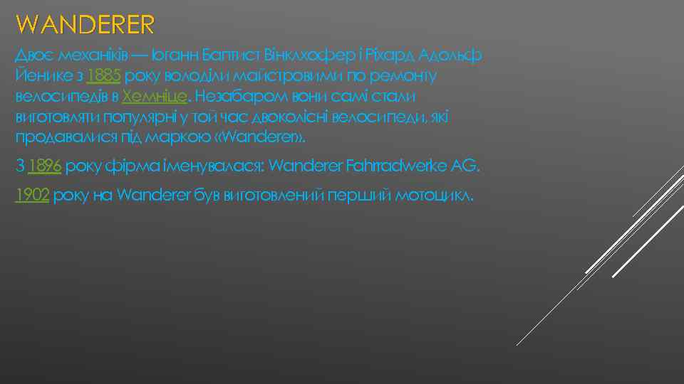 WANDERER Двоє механіків — Іоганн Баптист Вінклхофер і Ріхард Адольф Йенике з 1885 року