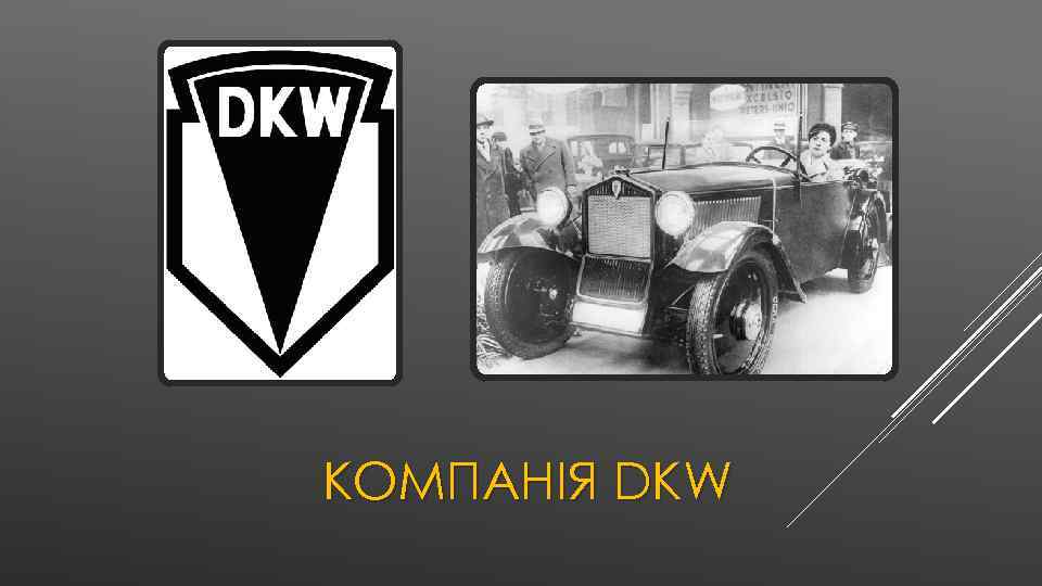 КОМПАНІЯ DKW 