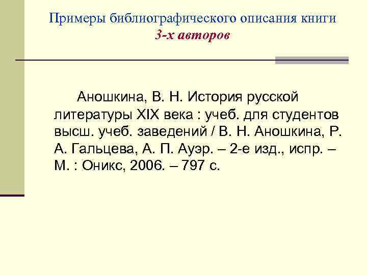 Примеры библиографического описания книги 3 -х авторов Аношкина, В. Н. История русской литературы XIX