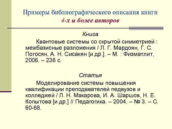 Примеры библиографического описания книги 4 -х и более авторов Книга Квантовые системы со скрытой