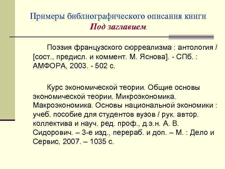 Примеры библиографического описания книги Под заглавием Поэзия французского сюрреализма : антология / [сост. ,