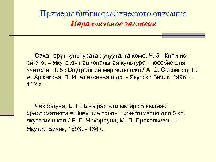 Примеры библиографического описания Параллельное заглавие Саха төрүт культурата : учууталга көмө. Ч. 5 :