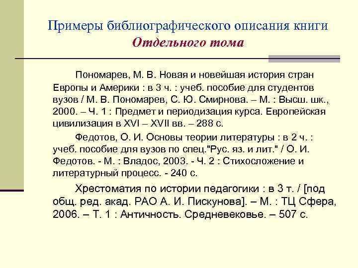 Примеры библиографического описания книги Отдельного тома Пономарев, М. В. Новая и новейшая история стран