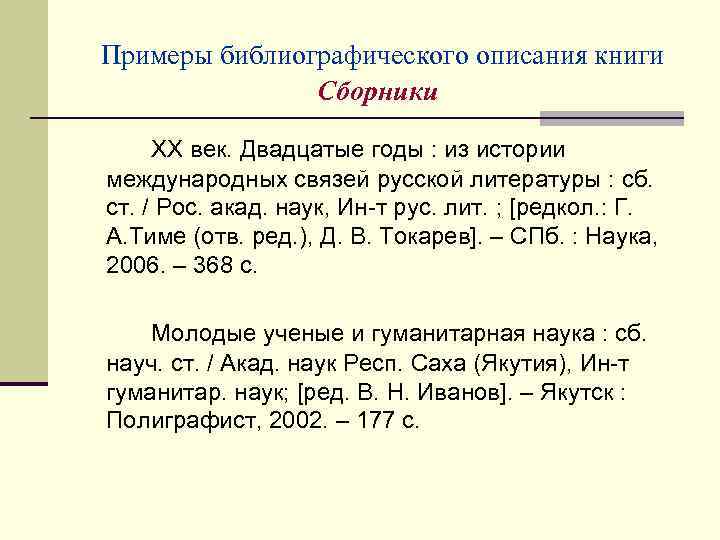 Примеры библиографического описания книги Сборники ХХ век. Двадцатые годы : из истории международных связей