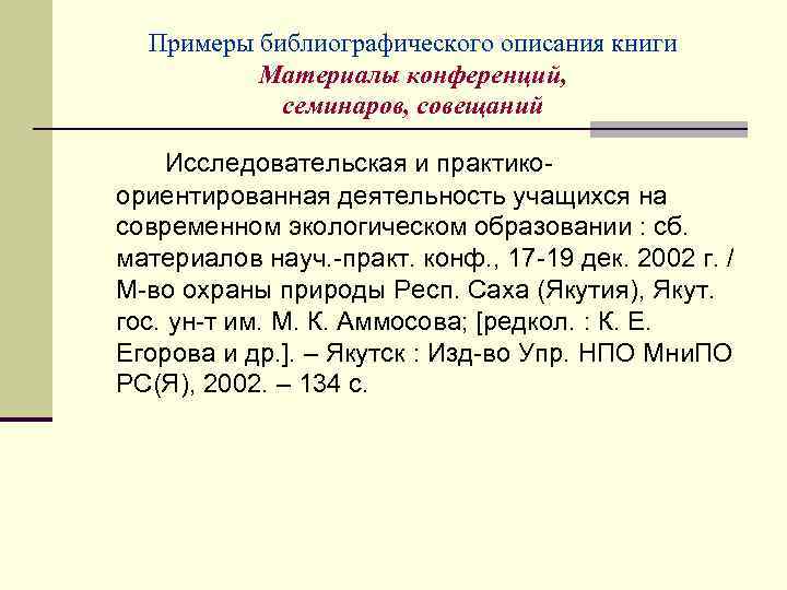 Примеры библиографического описания книги Материалы конференций, семинаров, совещаний Исследовательская и практикоориентированная деятельность учащихся на