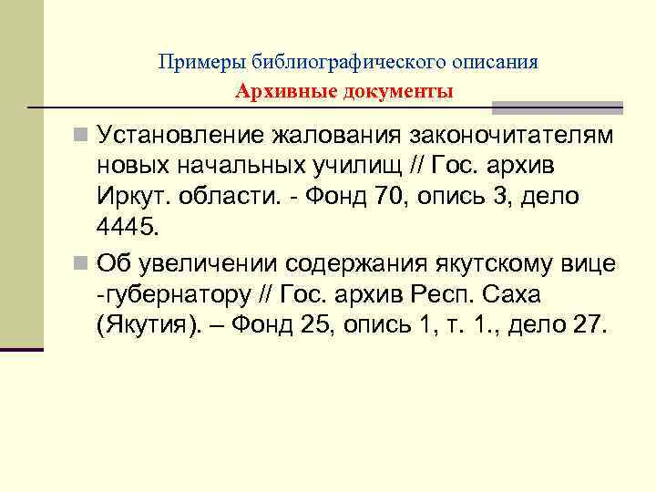 Примеры библиографического описания Архивные документы n Установление жалования законочитателям новых начальных училищ // Гос.