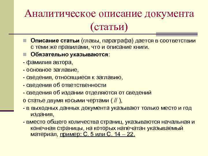 Аналитическое описание документа (статьи) n Описание статьи (главы, параграфа) дается в соответствии с теми