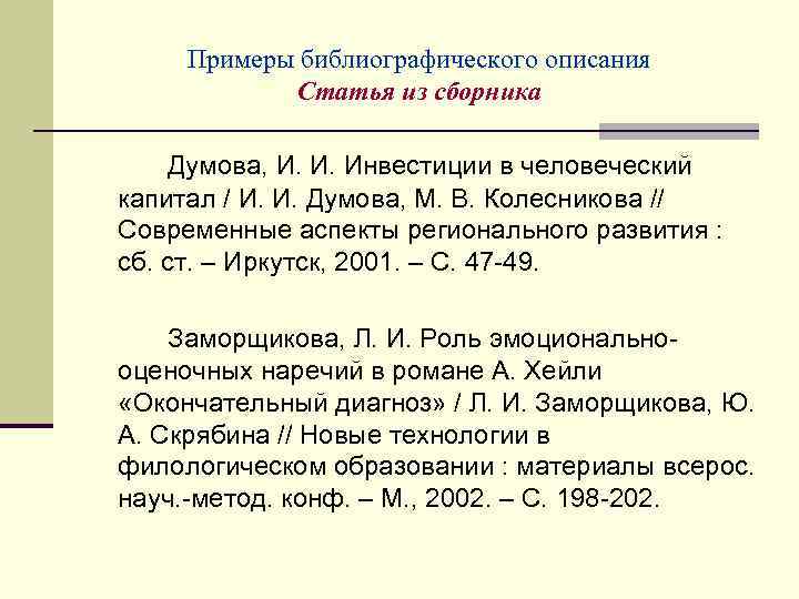 Примеры библиографического описания Статья из сборника Думова, И. И. Инвестиции в человеческий капитал /