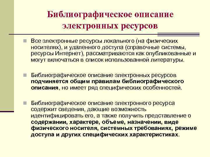 Библиографическое описание электронных ресурсов n Все электронные ресурсы локального (на физических носителях), и удаленного