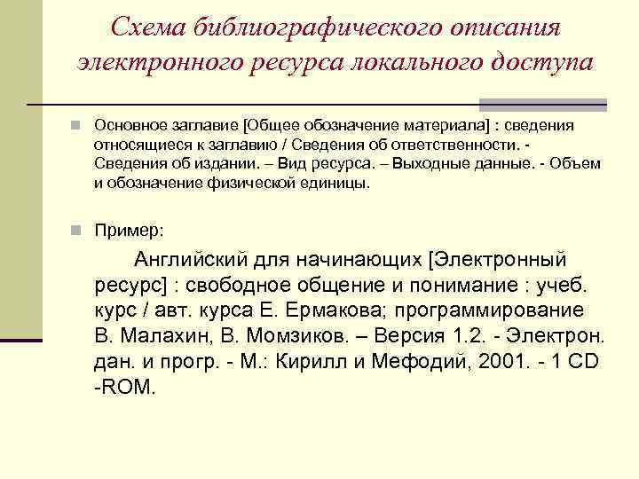 Схема библиографического описания электронного ресурса локального доступа n Основное заглавие [Общее обозначение материала] :