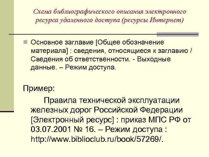Схема библиографического описания электронного ресурса удаленного доступа (ресурсы Интернет) n Основное заглавие [Общее обозначение