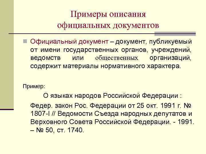 Примеры описания официальных документов n Официальный документ – документ, публикуемый от имени государственных органов,