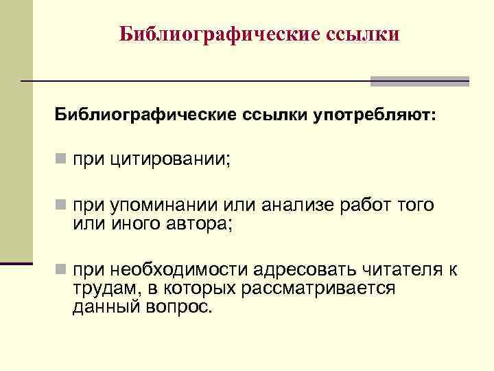 Библиографические ссылки употребляют: n при цитировании; n при упоминании или анализе работ того или