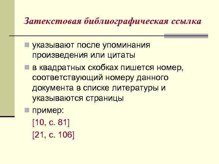 Затекстовая библиографическая ссылка n указывают после упоминания произведения или цитаты n в квадратных скобках