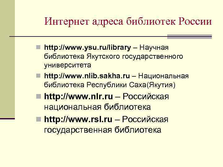 Интернет адреса библиотек России n http: //www. ysu. ru/library – Научная библиотека Якутского государственного
