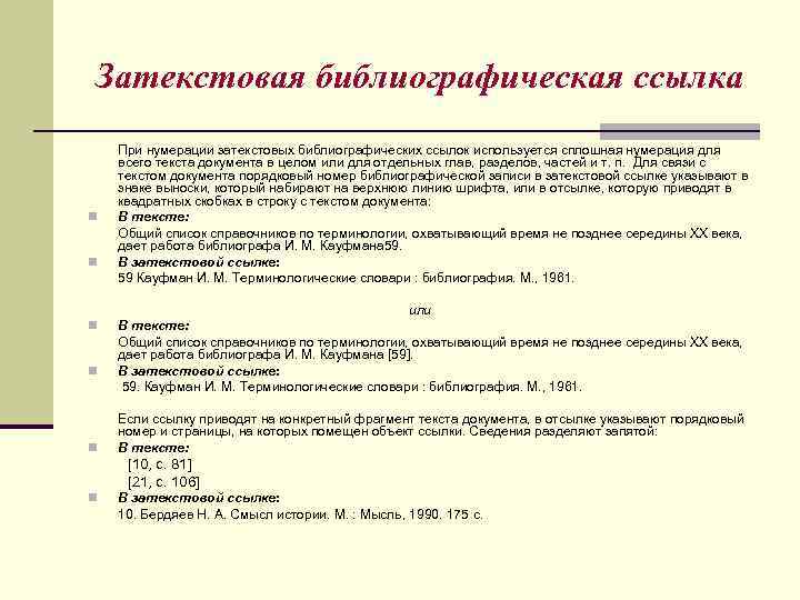 Затекстовая библиографическая ссылка n n При нумерации затекстовых библиографических ссылок используется сплошная нумерация для