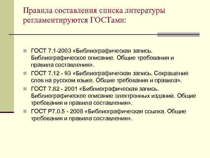 Правила составления списка литературы регламентируются ГОСТами: n ГОСТ 7. 1 -2003 «Библиографическая запись. Библиографическое