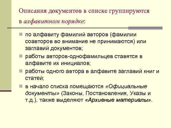 Описания документов в списке группируются в алфавитном порядке: n по алфавиту фамилий авторов (фамилии