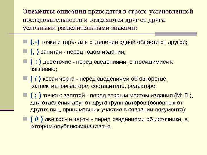 Элементы описания приводятся в строго установленной последовательности и отделяются друг от друга условными разделительными