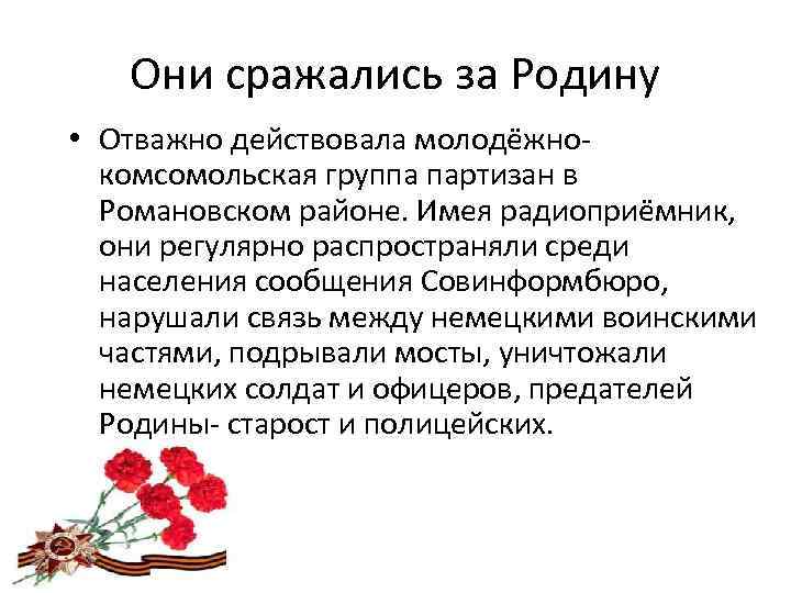 Они сражались за Родину • Отважно действовала молодёжнокомсомольская группа партизан в Романовском районе. Имея