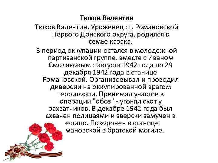 Тюхов Валентин. Уроженец ст. Романовской Первого Донского округа, родился в семье казака. В период