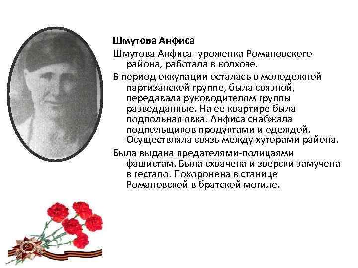 Шмутова Анфиса- уроженка Романовского района, работала в колхозе. В период оккупации осталась в молодежной