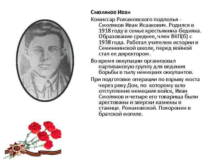 Смоляков Иван Комиссар Романовского подполья Смоляков Иван Исаакович. Родился в 1918 году в семье