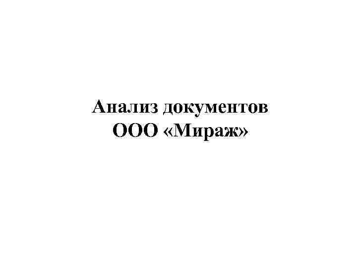 Анализ документов ООО «Мираж» 