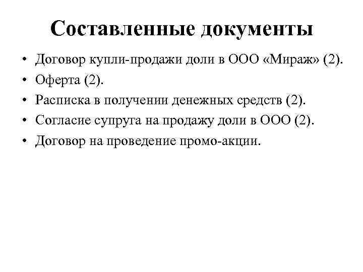 Составленные документы • • • Договор купли-продажи доли в ООО «Мираж» (2). Оферта (2).