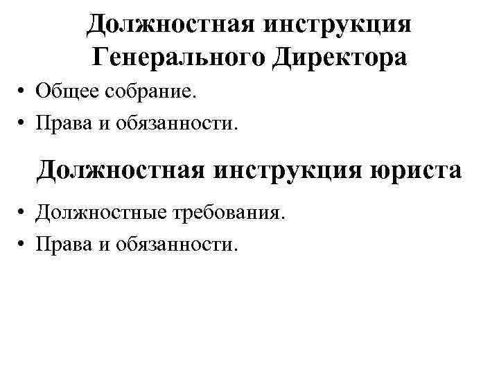 Должностная инструкция Генерального Директора • Общее собрание. • Права и обязанности. Должностная инструкция юриста