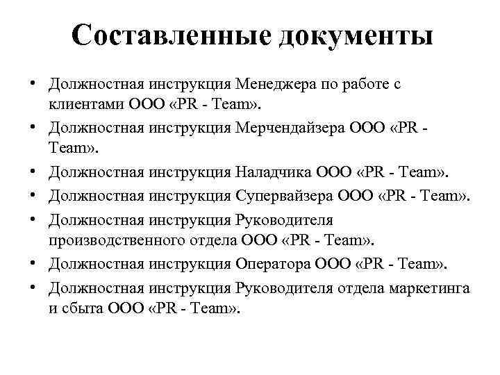 Составленные документы • Должностная инструкция Менеджера по работе с клиентами ООО «PR - Team»