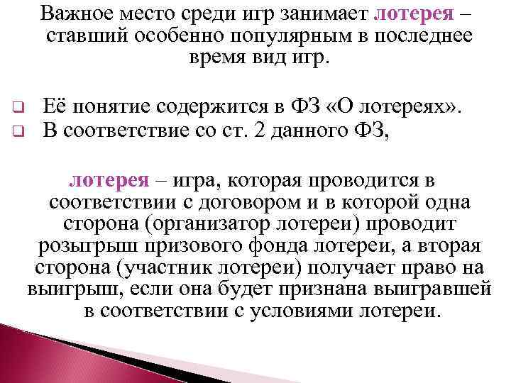 Важное место среди игр занимает лотерея – ставший особенно популярным в последнее время вид