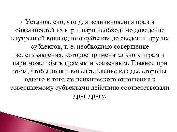 Установлено, что для возникновения прав и обязанностей из игр и пари необходимо доведение внутренней