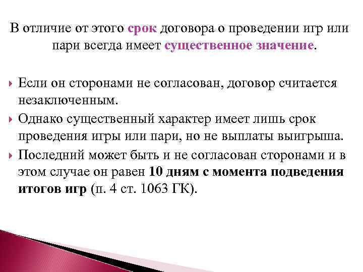 В отличие от этого срок договора о проведении игр или пари всегда имеет существенное