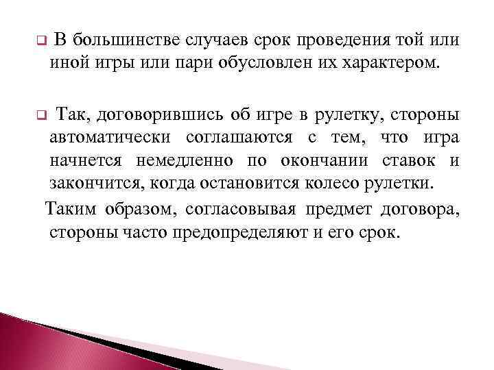 q В большинстве случаев срок проведения той или иной игры или пари обусловлен их