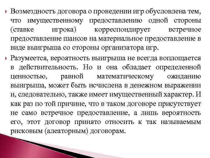  Возмездностъ договора о проведении игр обусловлена тем, что имущественному предоставлению одной стороны (ставке