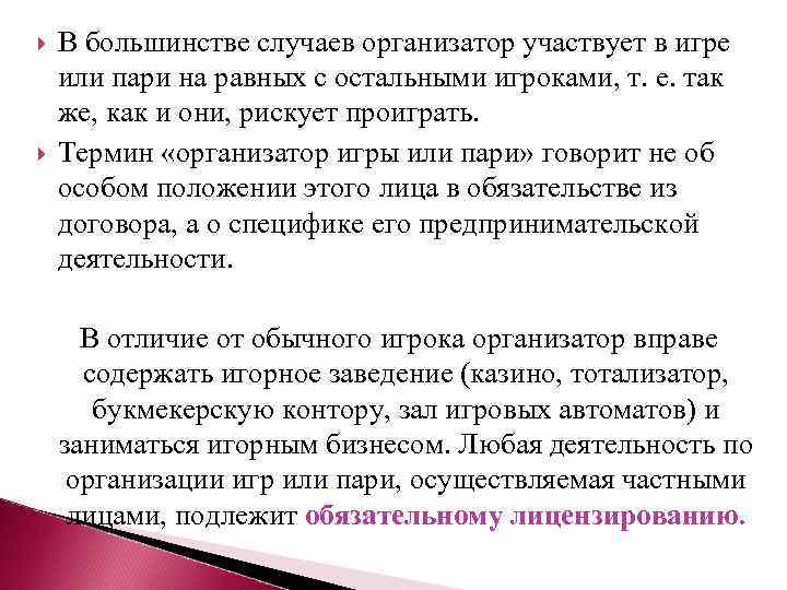  В большинстве случаев организатор участвует в игре или пари на равных с остальными