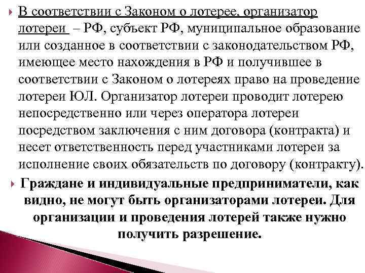 В соответствии с Законом о лотерее, организатор лотереи – РФ, субъект РФ, муниципальное образование