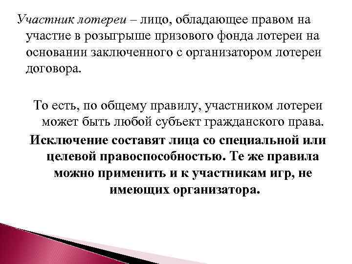 Применять участник. Договор лотереи. Участники договора лотереи. Стороны договора лотереи. Договор лотереи характеристика.