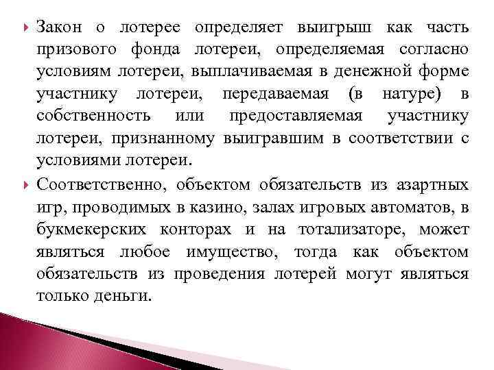  Закон о лотерее определяет выигрыш как часть призового фонда лотереи, определяемая согласно условиям