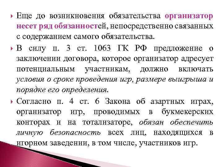  Еще до возникновения обязательства организатор несет ряд обязанностей, непосредственно связанных с содержанием самого