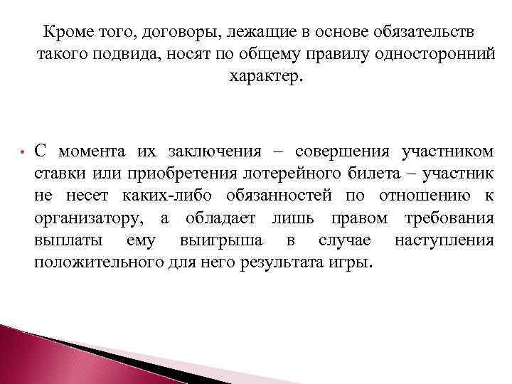 Кроме того, договоры, лежащие в основе обязательств такого подвида, носят по общему правилу односторонний