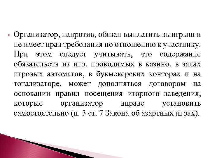  • Организатор, напротив, обязан выплатить выигрыш и не имеет прав требования по отношению