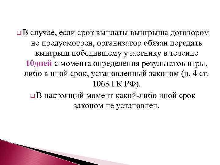 q. В случае, если срок выплаты выигрыша договором не предусмотрен, организатор обязан передать выигрыш